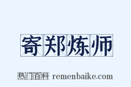 寄郑炼师是什么意思的图片
